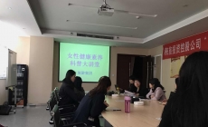 [工会活动]投资控股公司举办“精致生活，魅力女性” 关爱女职工健康讲座